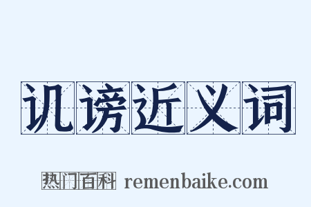 讥谤近义词是什么意思的图片